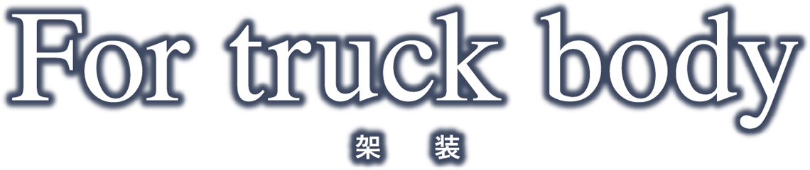 For truck body 架　装