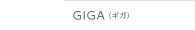 GIGA（ギガ）
