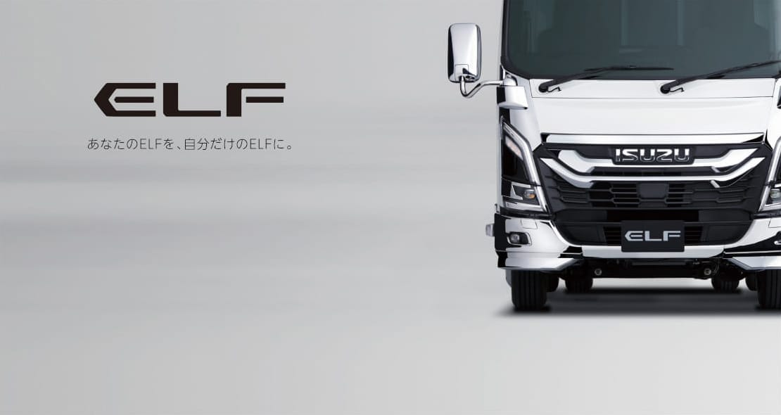 ISUZU ELF ELFを より使いやすく、乗りやすい一台へ。