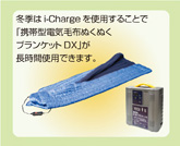 冬季はi-Chargeを使用することで「携帯型電気毛布ぬくぬくブランケットDX」が長時間使用できます。